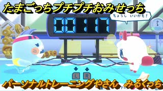 たまごっちプチプチおみせっち　パーソナルトレーニングやさん　みるくっち　お店ロイヤル　＃３６８　【おまちど～さま！】