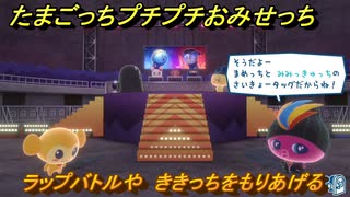 たまごっちプチプチおみせっち　ラップバトルや　ききっちをもりあげる　お店プッチー　＃３６９　【おまちど～さま！】