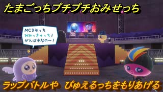 たまごっちプチプチおみせっち　ラップバトルや　ぴゅえるっちをもりあげる　お店プッチー　＃３７０　【おまちど～さま！】