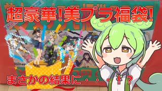 【美プラ】1万円の新春美少女プラモ福袋開封してみた！はたして何が出るのか！？【福袋】
