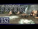 実況 ◇ The Elder Scrolls V: スカイリム ◇ 第152幕