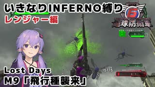 【地球防衛軍6 DLC1】いきなりINFERNO縛り レンジャー編#9【M9：飛行種襲来】