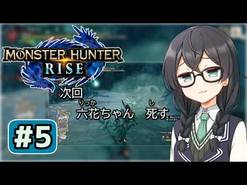 下位で乙りかける六花ちゃん#5【MHRise】
