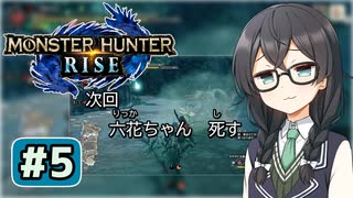 下位で乙りかける六花ちゃん#5【MHRise】
