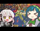 【eu4】パクス・ズンーダ！【voiceroid実況プレイ】#4