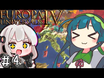 【eu4】パクス・ズンーダ！【voiceroid実況プレイ】#4