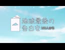 地球最後の告白を【160人合唱】