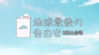 地球最後の告白を【160人合唱】