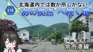 え、こんなところに重要な拠点...　北海道道378号「余市港線」　余市町　北海道ドライブ動画