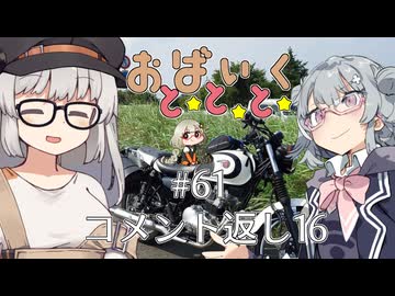 おばいくととと『#61　コメント返し16』