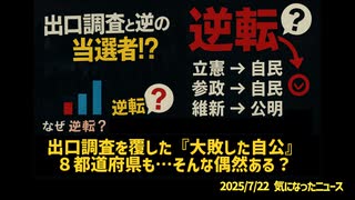 【自公大敗の裏で】◆出口調査と逆の当選者！？出口調査を覆した『大敗した自公』８都道府県も…そんな偶然ある？