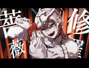 【柊音カラ(仮)】修羅薔薇【UTAUカバー】