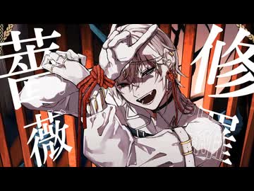 【柊音カラ(仮)】修羅薔薇【UTAUカバー】