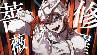 【柊音カラ(仮)】修羅薔薇【UTAUカバー】