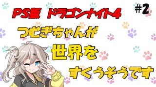 【PS版ドラゴンナイト4】つむぎちゃんが世界を救うそうです＃2