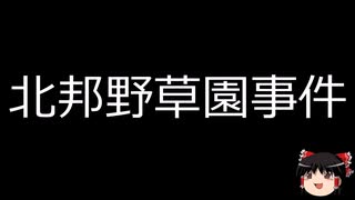 【ゆっくり朗読】ゆっくりさんと日本事件簿 その583