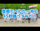 【ぺん旅2025】みんなで45秒踊ってみた【ぺんたーず】