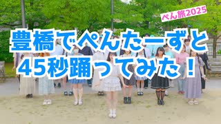 【ぺん旅2025】みんなで45秒踊ってみた【ぺんたーず】