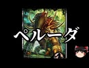 【ゆっくり朗読】ゆっくりさんと神話・伝説上の生物　その27