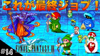 【FFIIIPR】神BGMでとろけたFFIII実況 #14 魔王ザンデ戦！【ファイナルファンタジー3 ピクセルリマスター】(ネタバレ注意)