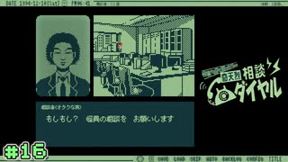 【奇天烈相談ダイヤル】お悩み相談室で働こう！【実況】part16