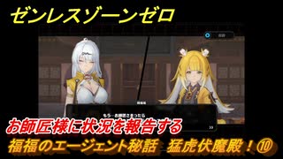 ゼンレスゾーンゼロ　福福のエージェント秘話　猛虎伏魔殿！⑩　お師匠様に状況を報告する　＃１２１　【ゼンゼロ】