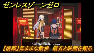 ゼンレスゾーンゼロ　【信頼】気ままな散歩　儀玄と映画を観る　＃１２２　【ゼンゼロ】