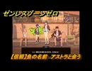 ゼンレスゾーンゼロ　【信頼】魚の名前　アストラと会う　＃１２４　【ゼンゼロ】