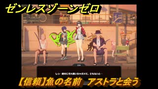 ゼンレスゾーンゼロ　【信頼】魚の名前　アストラと会う　＃１２４　【ゼンゼロ】
