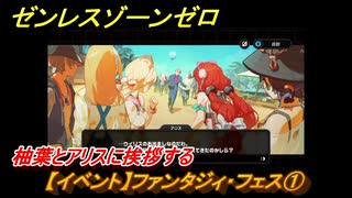 ゼンレスゾーンゼロ　【イベント】ファンタジィ・フェス①　柚葉とアリスに挨拶する　盛夏の夢物語　Ver.2.1追加　＃１２５　【ゼンゼロ】