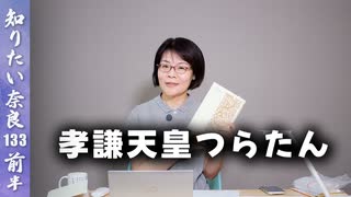 #133① 何人知っている？女帝スペシャル！その2