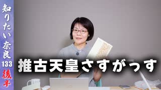 #133② 何人知っている？女帝スペシャル！その2