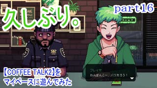 【COFFEE TALK2】をマイペースに遊んでみた part16