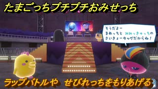 たまごっちプチプチおみせっち　ラップバトルや　せびれっちをもりあげる　お店プッチー　＃３７１　【おまちど～さま！】