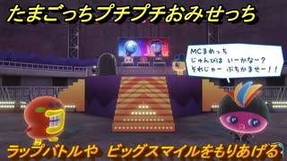 たまごっちプチプチおみせっち　ラップバトルや　ビッグスマイルをもりあげる　お店プッチー　＃３７２　【おまちど～さま！】