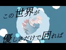 世界が優しさで回れば/鏡音リン＆レン