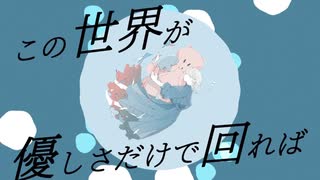 世界が優しさで回れば/鏡音リン＆レン