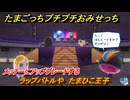たまごっちプチプチおみせっち　ラップバトルや　たまひこ王子　メッチーにアップグレードする　＃３７４　【おまちど～さま！】