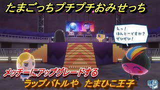 たまごっちプチプチおみせっち　ラップバトルや　たまひこ王子　メッチーにアップグレードする　＃３７４　【おまちど～さま！】