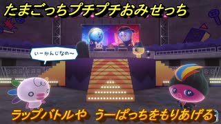 たまごっちプチプチおみせっち　ラップバトルや　うーぱっちをもりあげる　お店メッチー　＃３７５　【おまちど～さま！】