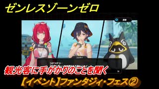 ゼンレスゾーンゼロ　【イベント】ファンタジィ・フェス②　観光客に手がかりのことを聞く　盛夏の夢物語　Ver.2.1追加　＃１２６　【ゼンゼロ】