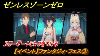 ゼンレスゾーンゼロ　【イベント】ファンタジィ・フェス③　スリーゲートとケリをつける　盛夏の夢物語　Ver.2.1追加　＃１２７　【ゼンゼロ】