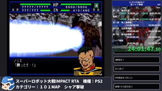 【スパロボ】スーパーロボット大戦IMPACT シャア撃破RTA 59h19m48s part.25【無編集ゲーム音のみ】