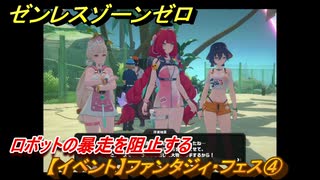 ゼンレスゾーンゼロ　【イベント】ファンタジィ・フェス④　ロボットの暴走を阻止する　盛夏の夢物語　Ver.2.1追加　＃１２８　【ゼンゼロ】