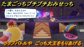 たまごっちプチプチおみせっち　ラップバトルや　ごっち大王をもりあげる　お店メッチー　＃３７６　【おまちど～さま！】