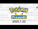 【反応】ポケモンレジェンズZA続報,ポケモンフレンズ発表 ポケモンプレゼンツ【Pokémon Presents 2025.7.22コメ付き 】