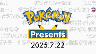 【反応】ポケモンレジェンズZA続報,ポケモンフレンズ発表 ポケモンプレゼンツ【Pokémon Presents 2025.7.22コメ付き 】