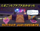 たまごっちプチプチおみせっち　ラップバトルや　ふらわっちをもりあげる　お店メッチー　＃３７７　【おまちど～さま！】