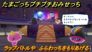 たまごっちプチプチおみせっち　ラップバトルや　ふらわっちをもりあげる　お店メッチー　＃３７７　【おまちど～さま！】