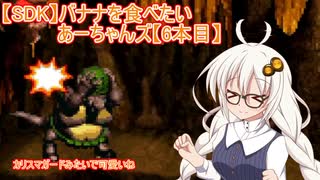 【SDK】バナナを食べたいあーちゃんズ【6本目】